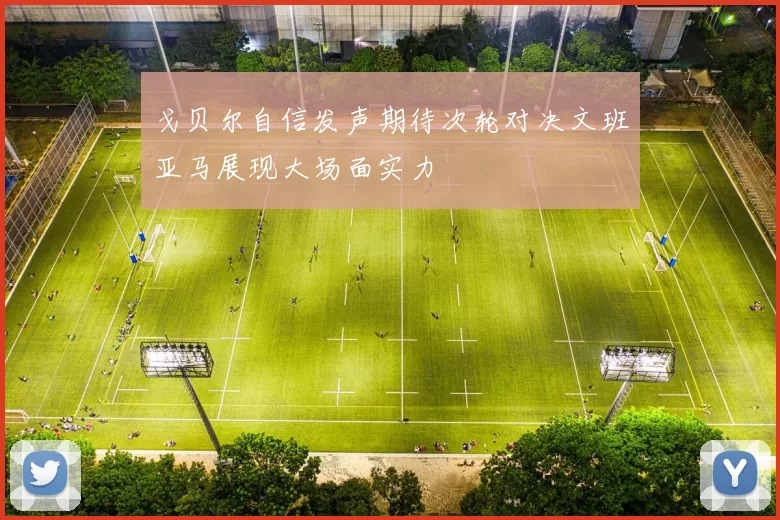 戈贝尔自信发声期待次轮对决文班亚马展现大场面实力