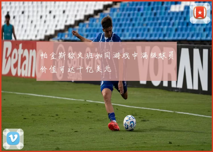 帕金斯称文班如同游戏中满级球员价值可达十亿美元