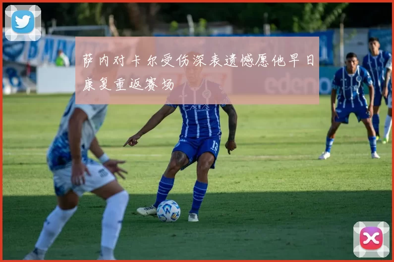 萨内对卡尔受伤深表遗憾愿他早日康复重返赛场