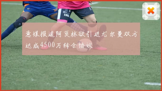 意媒报道阿莫林欲引进尤尔曼双方达成4500万转会协议