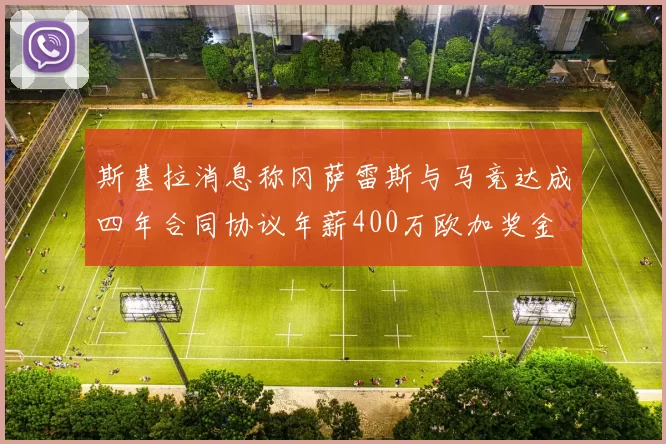 斯基拉消息称冈萨雷斯与马竞达成四年合同协议年薪400万欧加奖金
