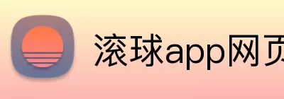 滚球app网页 logo